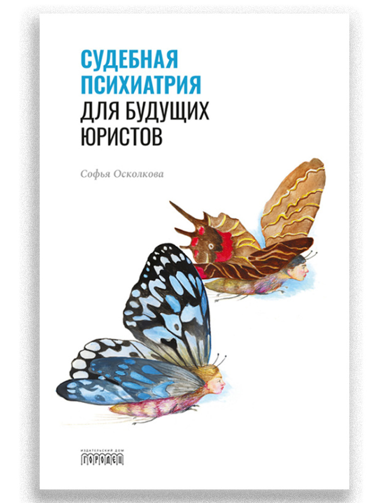 Судебная психиатрия для будущих юристов | Осколкова Софья Натановна #1