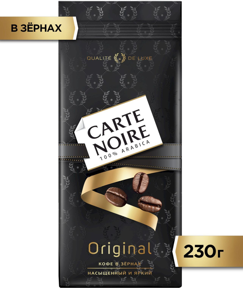 Кофе в зернах Carte Noire Original, Арабика, 230г #1