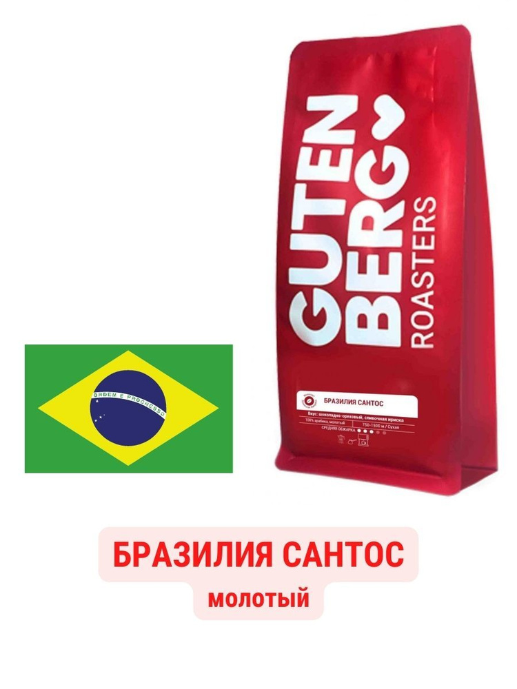 Кофе молотый Gutenberg Бразилия Сантос, 250 г #1