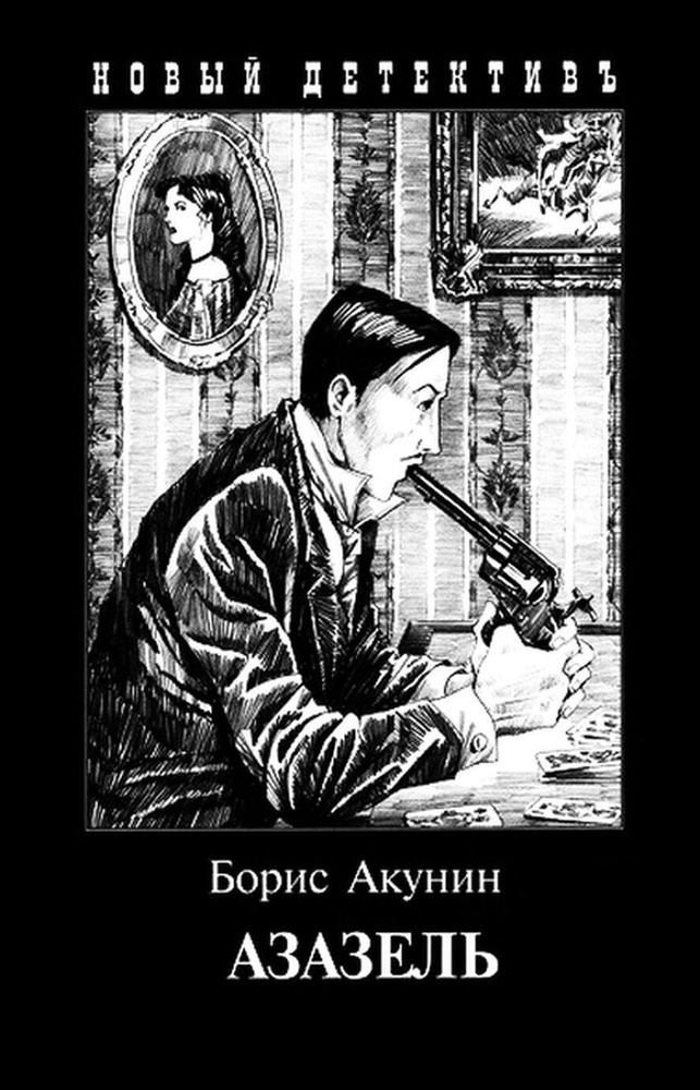 Азазель (с иллюстрациями ) | Акунин Борис купить на OZON по низкой цене ...