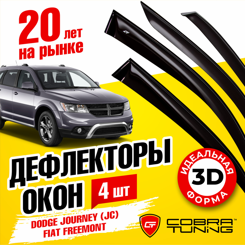 Дефлекторы боковых окон для Dodge Journey (JC) (Додж Джорни) 2008-2020, Fiat Freemont (Фиат Фримонт) #1