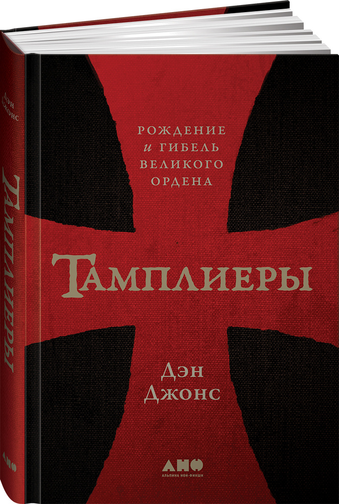 Дэн джонс тамплиеры. Тамплиеры. Рождение и гибель Великого ордена | Джонс Дэн. Книга тамплиеры Дэн Джонс. Мужская книга Дэн Джонс купить.