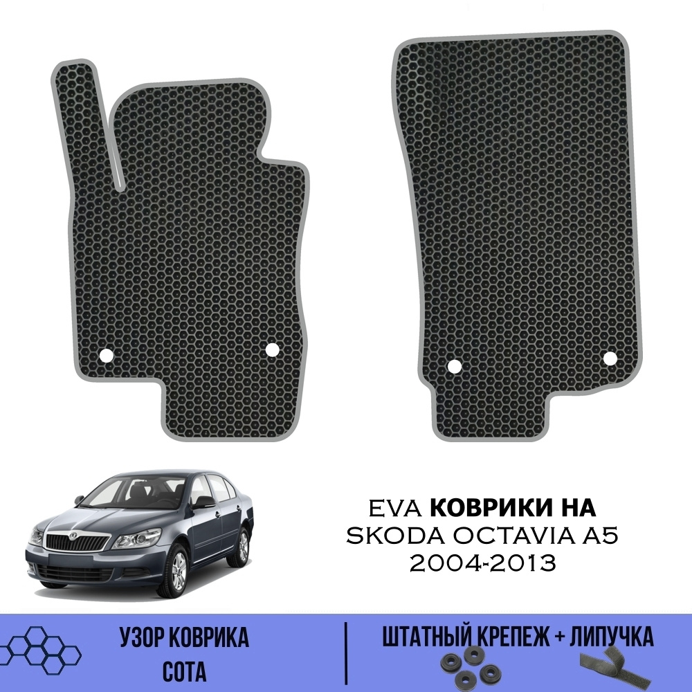 Коврики в салон автомобиля SaVakS Skoda Octavia A5 2004-2013, цвет серый,  черный - купить по выгодной цене в интернет-магазине OZON (545937471)