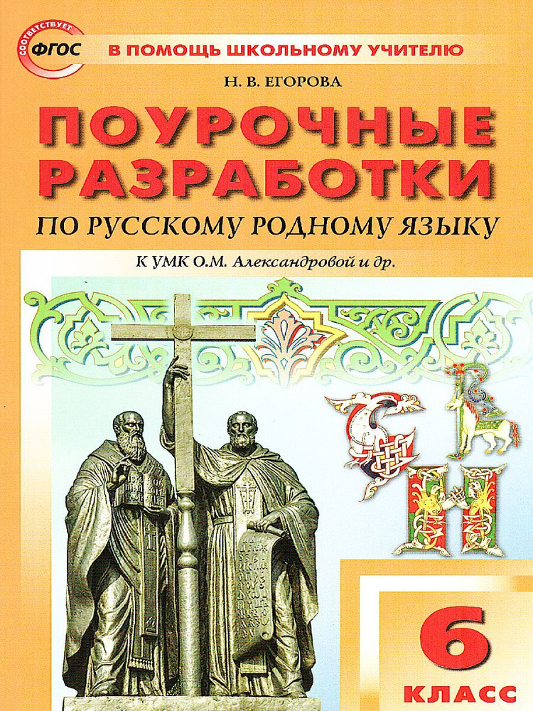 Русский родной язык 6 класс. | Егорова Наталья Владимировна - купить с ...