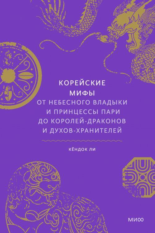 Корейские мифы. От Небесного владыки и принцессы Пари до королей-драконов и духов-хранителей  #1