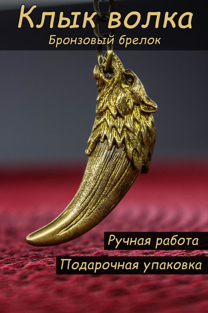 Брелок Клык волка, мужской подарок охотнику, для ключей на авто, амулет из бронзы на рюкзак ...