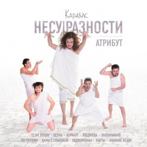 КАРАБАС: Атрибут (Компакт-диск) #1