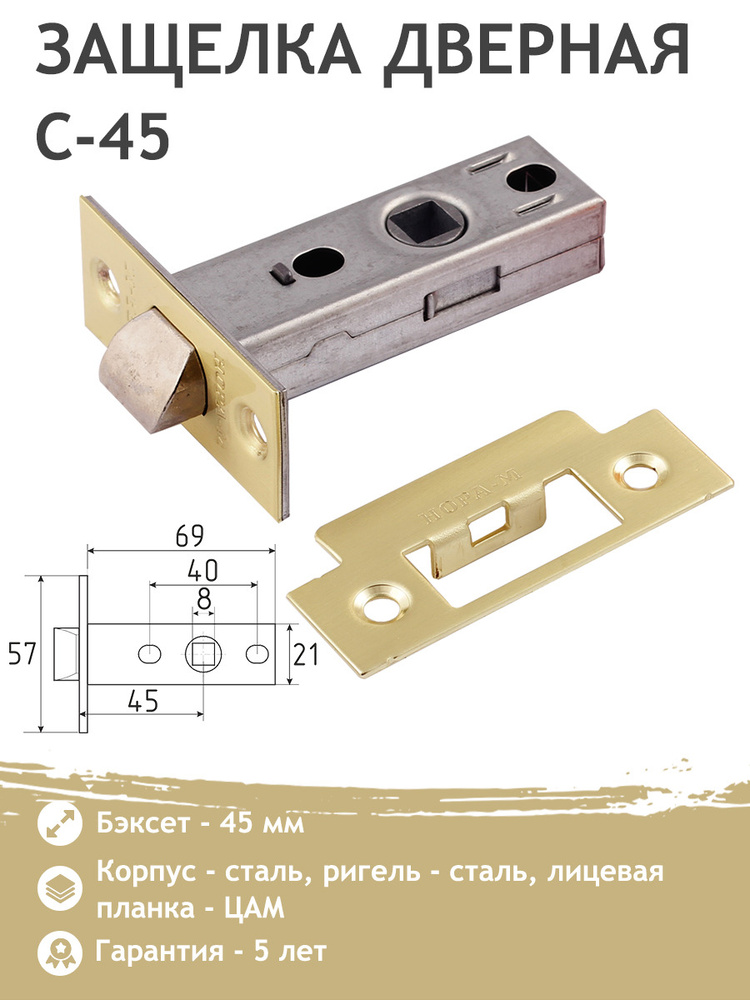 Защелка дверная с 45