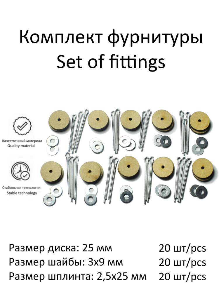 Комплект фурнитуры с дисками 25 мм (МДФ) и о-шплинтами для изготовления качающихся суставов игрушек, #1