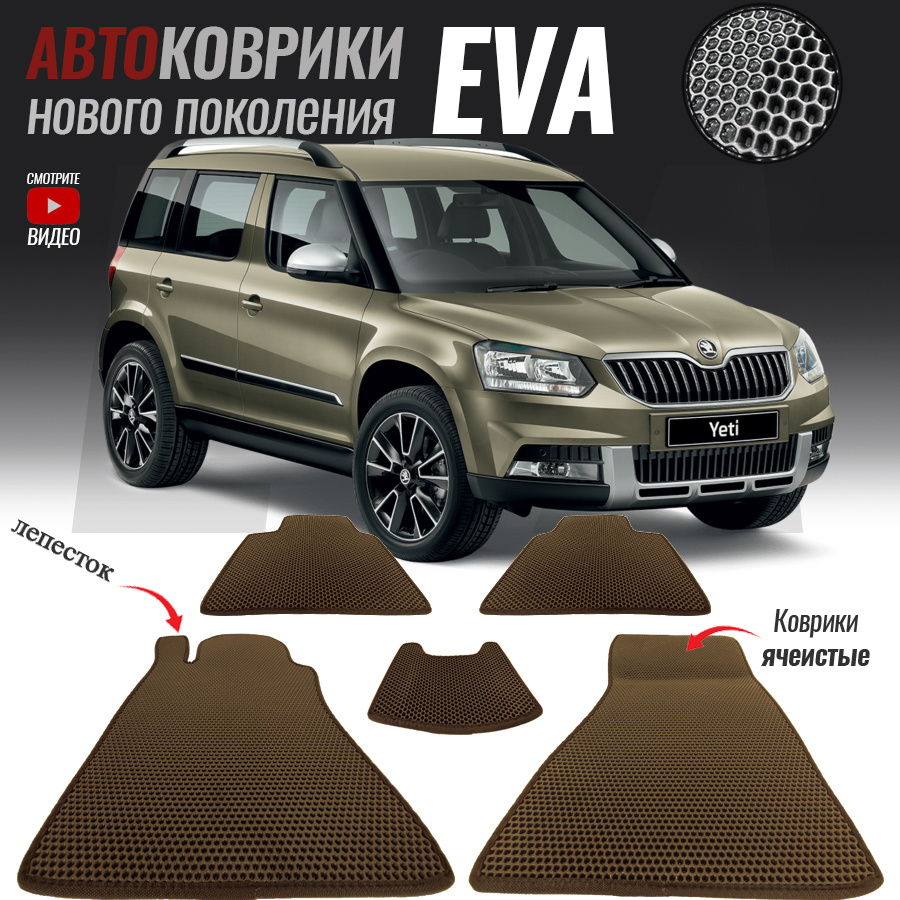 Коврики в салон автомобиля Skoda Yeti / Шкода Йети (2009-настоящее время),  цвет коричневый - купить по выгодной цене в интернет-магазине OZON  (549640564)