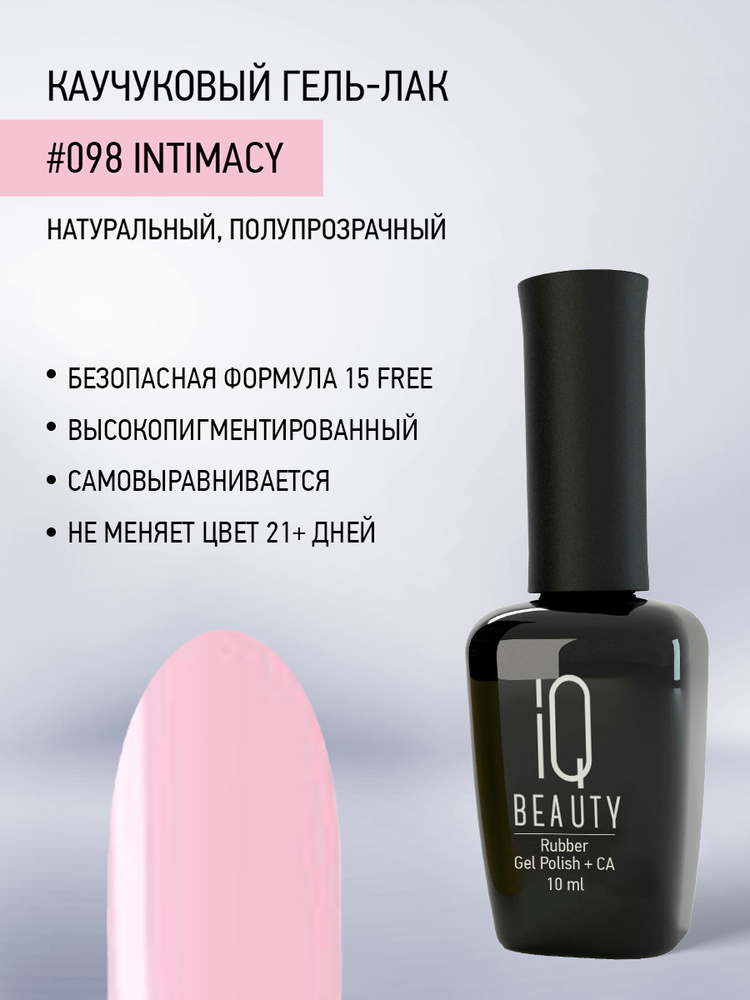 IQ BEAUTY, Гель-лак для ногтей каучуковый, тон 098, 10 мл #1