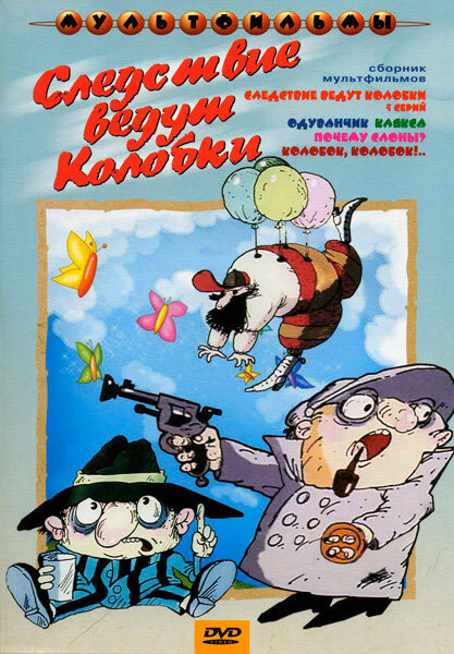 Сборник мультфильмов. Следствие ведут колобки (DVD) #1