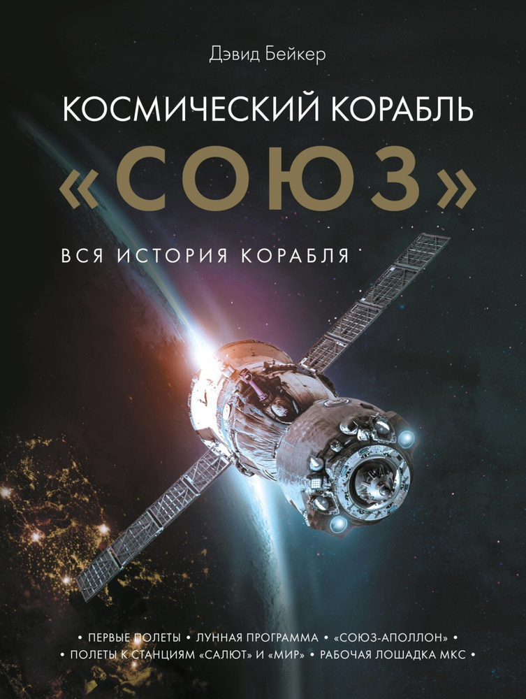 Книги про космос. Бейкер космический корабль Союз. Бейкер, Дэвид - космический корабль 