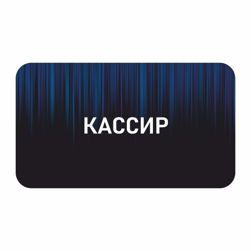 Бейдж "Кассир" 70х40 мм 1 шт горизонтальный / бейджи / бейджики на магните / бейджик магнитный / пластиковый #1