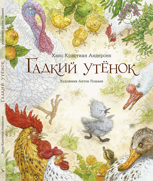 Сказка Гадкий утёнок (иллюстрации Антон Ломаев) Х.К. Андерсен / детская книга / подарок ребенку | Х. #1