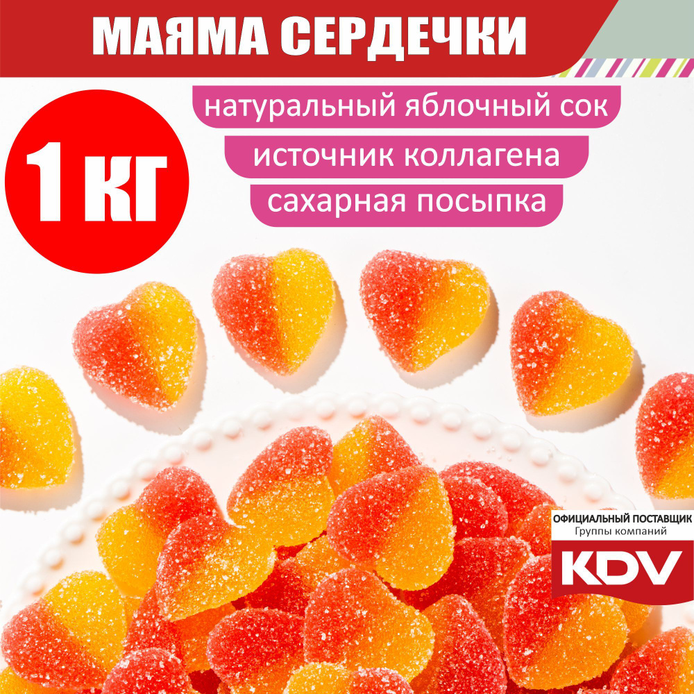 Мармелад жевательный KDV "Маяма", СЕРДЕЧКИ со вкусом манго, натуральный сок ягод и фруктов 1 кг  #1