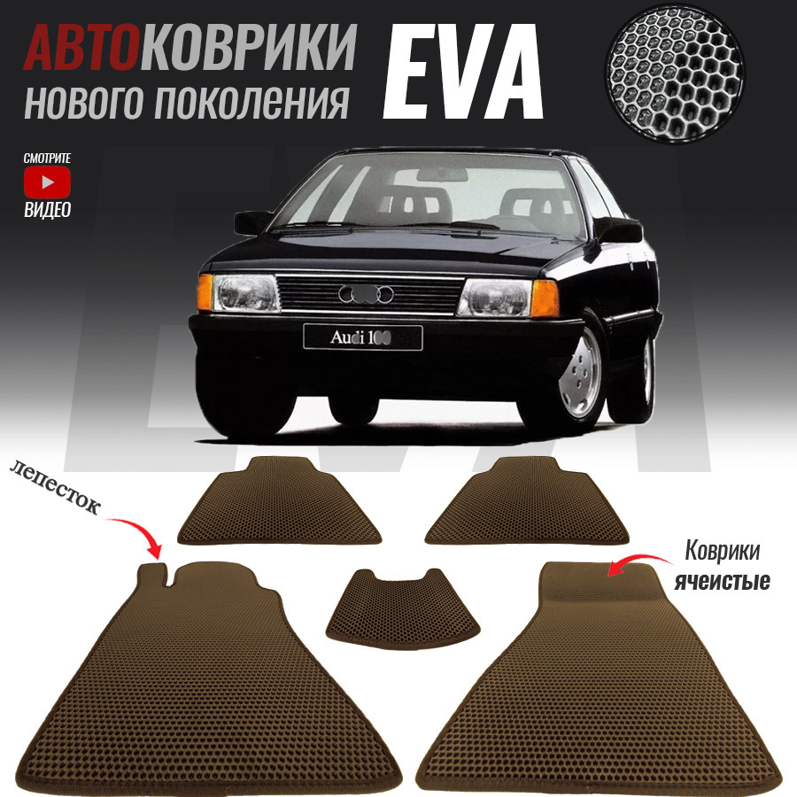 Коврики в салон автомобиля EVA для Audi 100 III (C4) (1990-1994)-_Audi 100  III (C3)_119304, цвет коричневый - купить по выгодной цене в  интернет-магазине OZON (560705745)