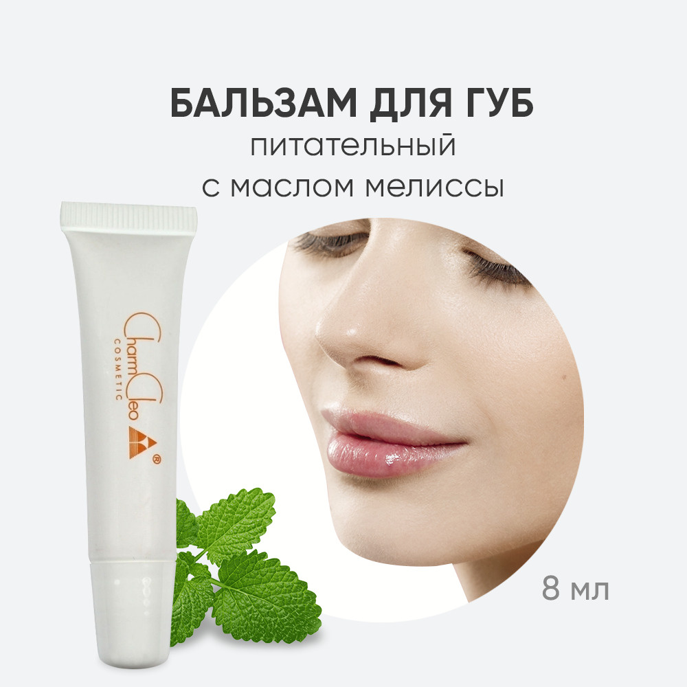 Бальзам для губ гигиенический Charm Cleo Cosmetic увлажняющий жидкий 8 ...