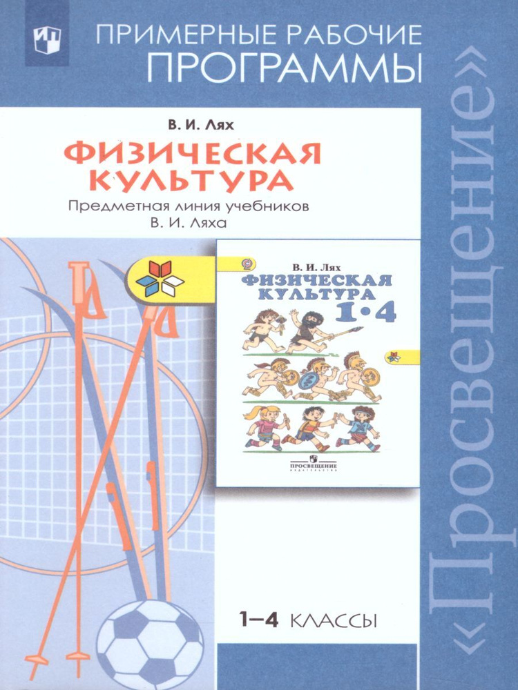 Физическая культура 1-4 классы. Примерные рабочие программы. Предметная ...