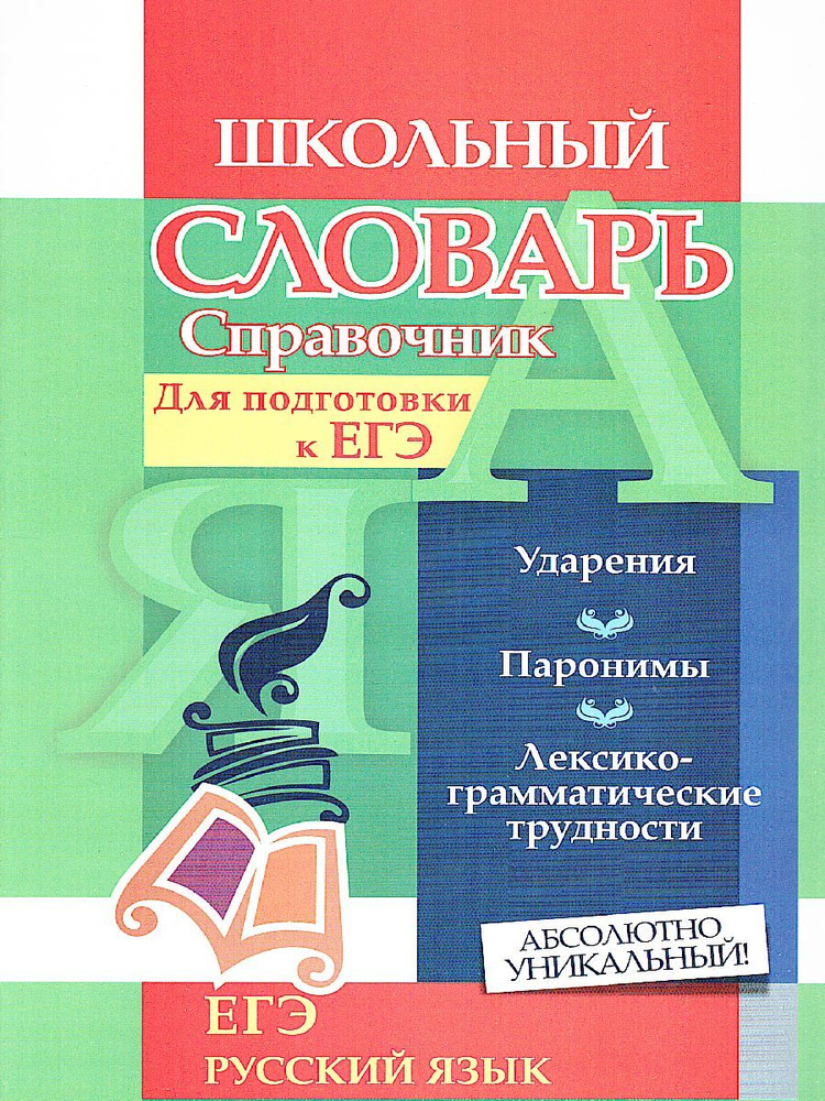 Словарь-справочник по русскому языку. Для подготовки к ЕГЭ. Ударения ...