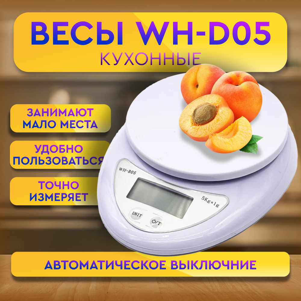 Электронные Кухонные весы 1000 и 1 товар WH-B05, белый купить по низкой  цене в интернет-магазине OZON (250842245)