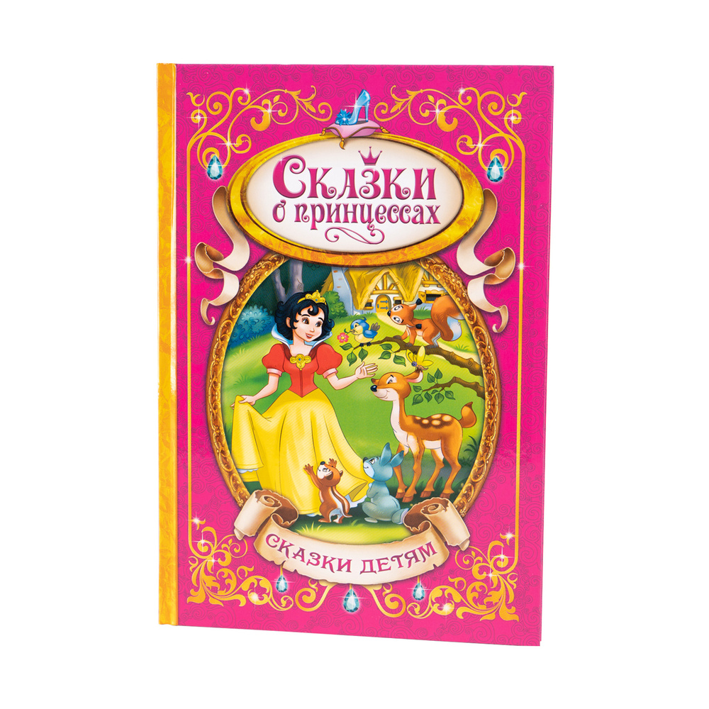Книга детская, "Сказки о принцессах", твердый переплёт, 128 стр ...