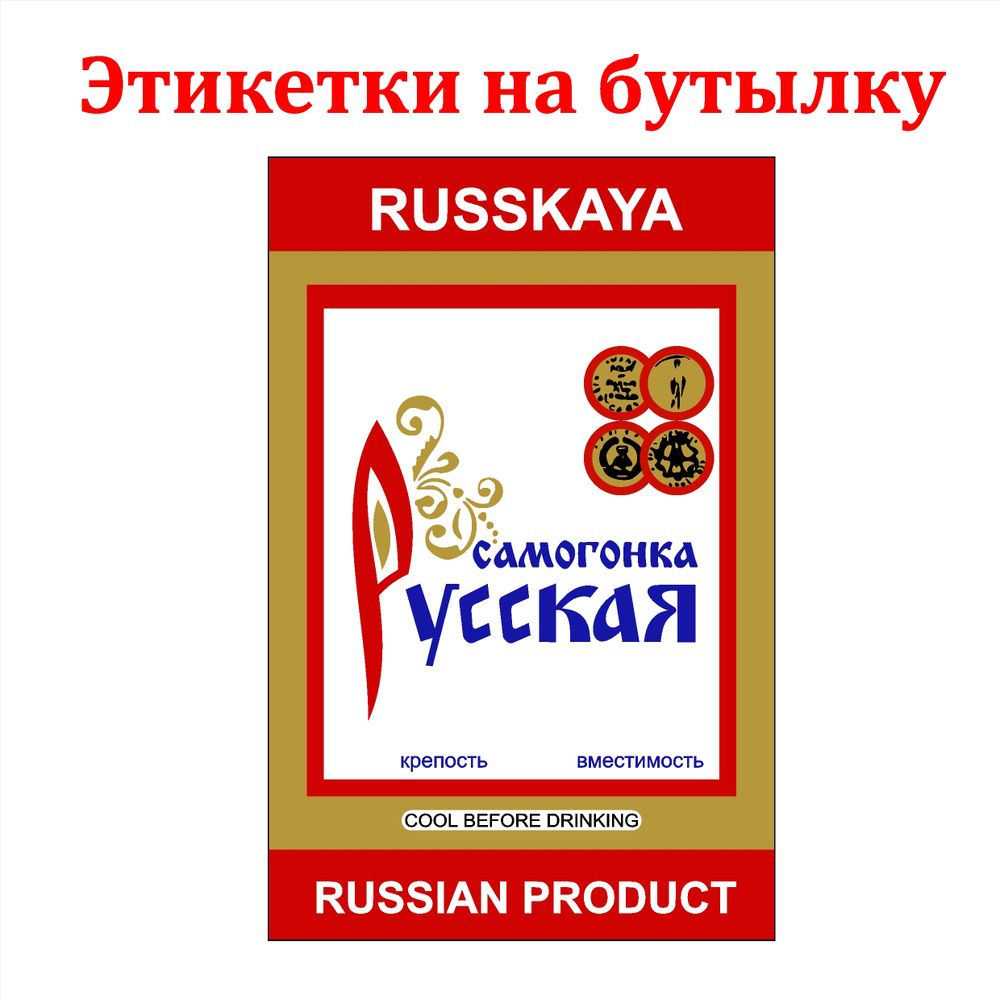 Наклейки Этикетки для бутылок самогона на самоклеящейся основе "Самогонка Русская" 30шт  #1