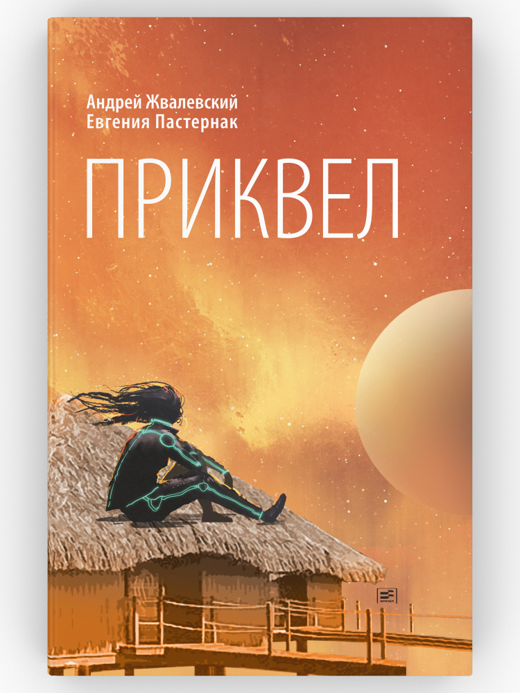 Приквел. Серия: Время - юность! Андрей Жвалевский, Евгения Пастернак ...