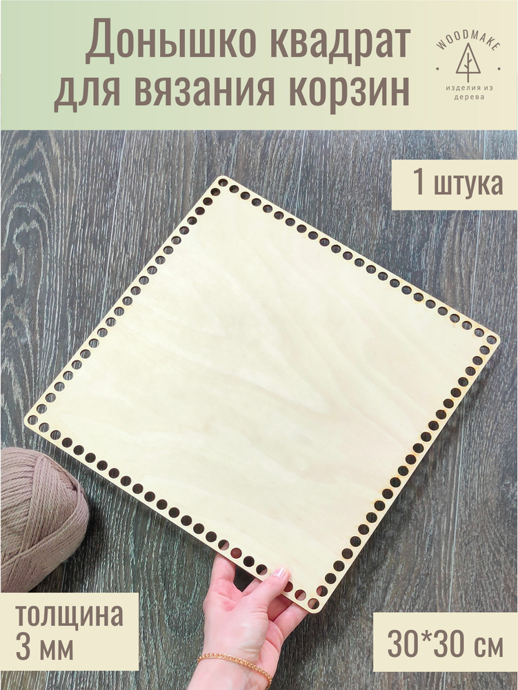 Донышко для вязания корзин квадрат 30 см #1