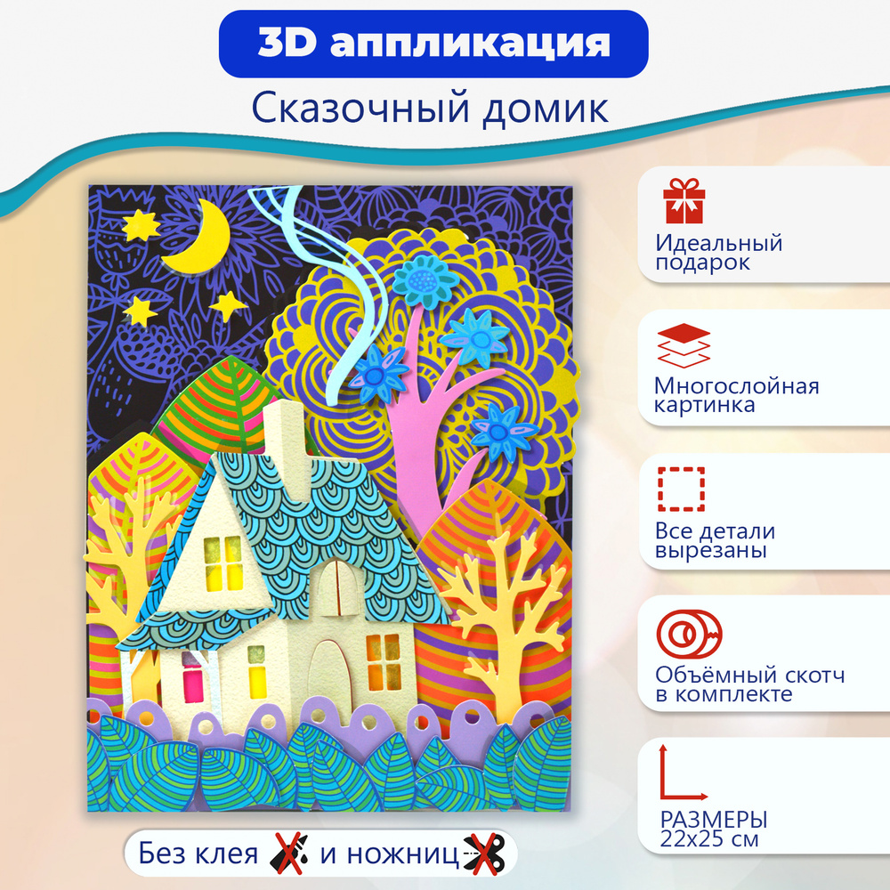 3Д аппликация Дрофа-Медиа Сказочный домик - купить с доставкой по выгодным  ценам в интернет-магазине OZON (151542017)