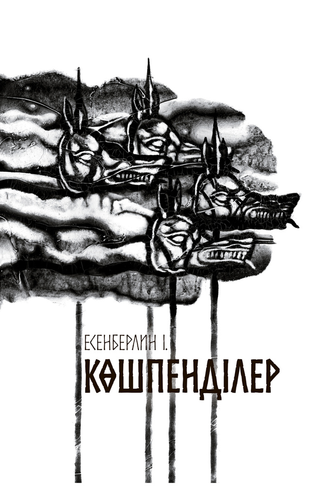 Көшпенділер #1