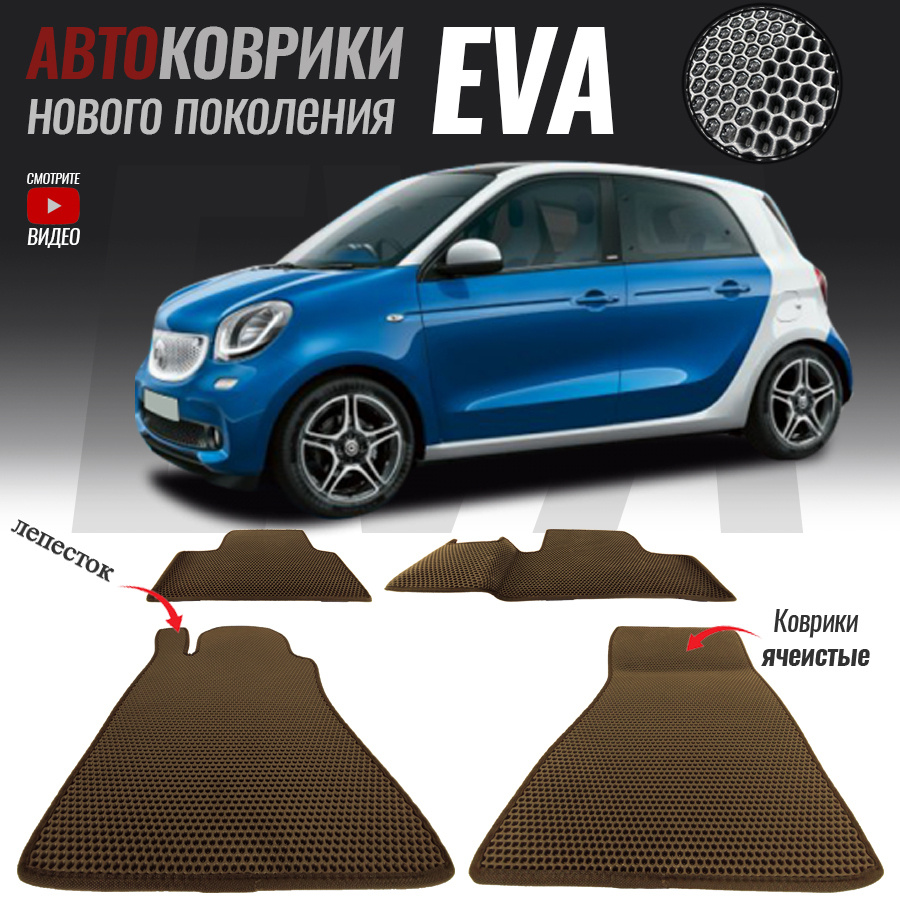 Коврики в салон автомобиля Smart ForFour(2014-настоящее время)._ Smart  ForFour II, цвет коричневый - купить по выгодной цене в интернет-магазине  OZON (572170806)