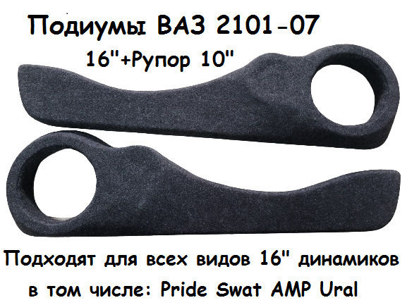 Подиумы с карманами на двери ВАЗ 2101-2107 под 16 (16.5") динамики ...