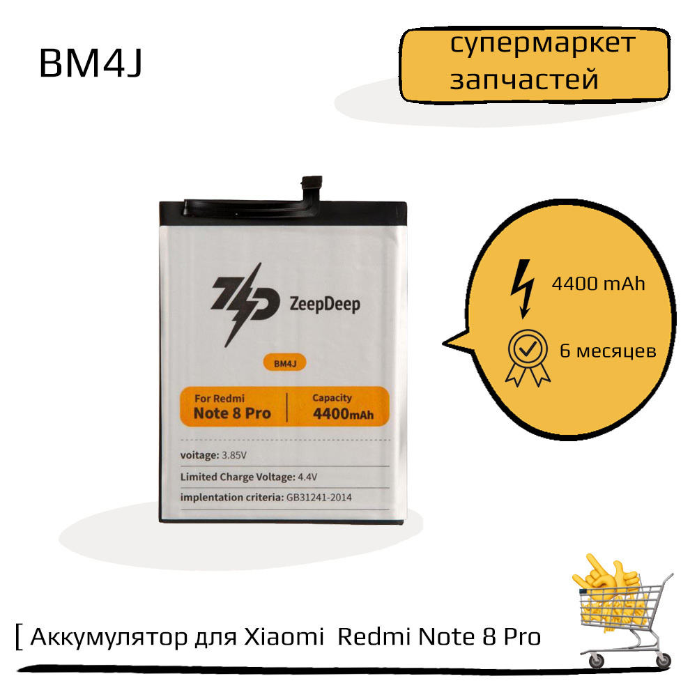 Аккумулятор (батарея) (BM4J) для Xiaomi Redmi Note 8 Pro ZeepDeep ASIA -  купить с доставкой по выгодным ценам в интернет-магазине OZON (546664238)