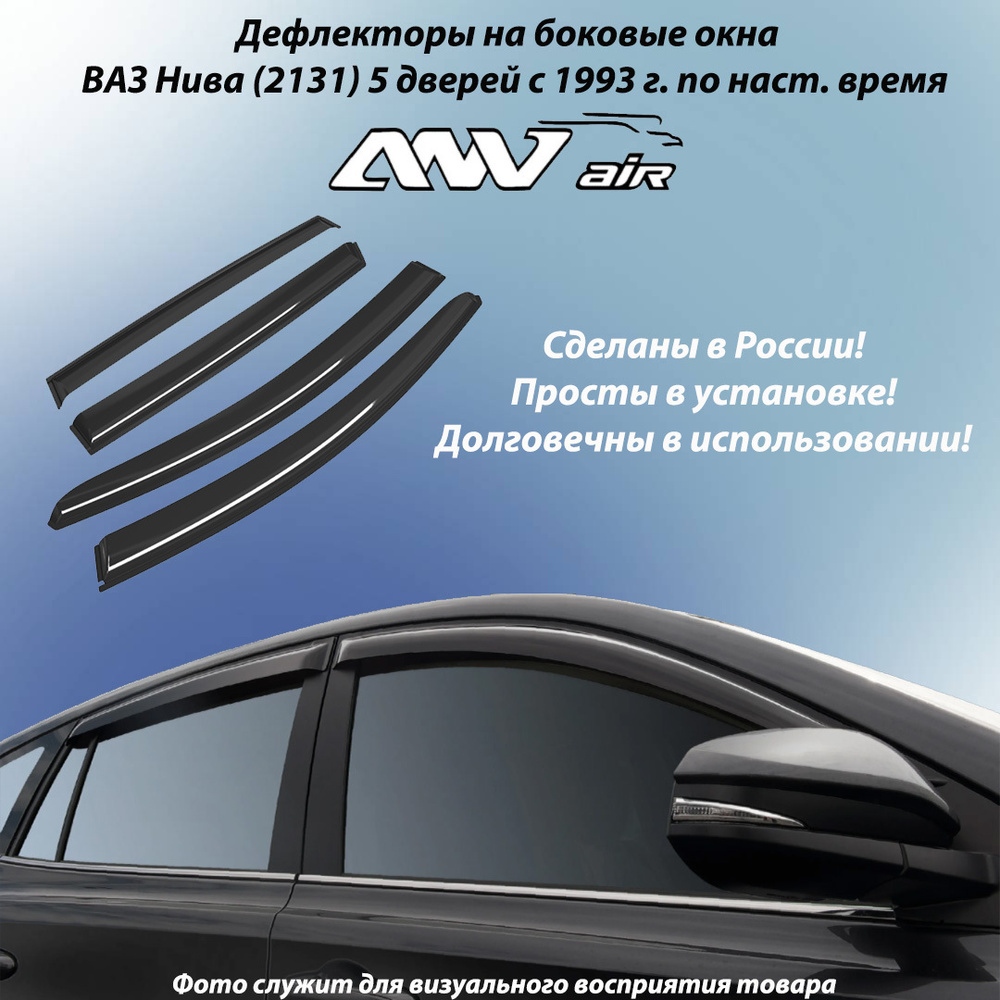 Дефлектор для окон ANV air os1002196-22 Niva купить по выгодной цене в  интернет-магазине OZON (202457587)