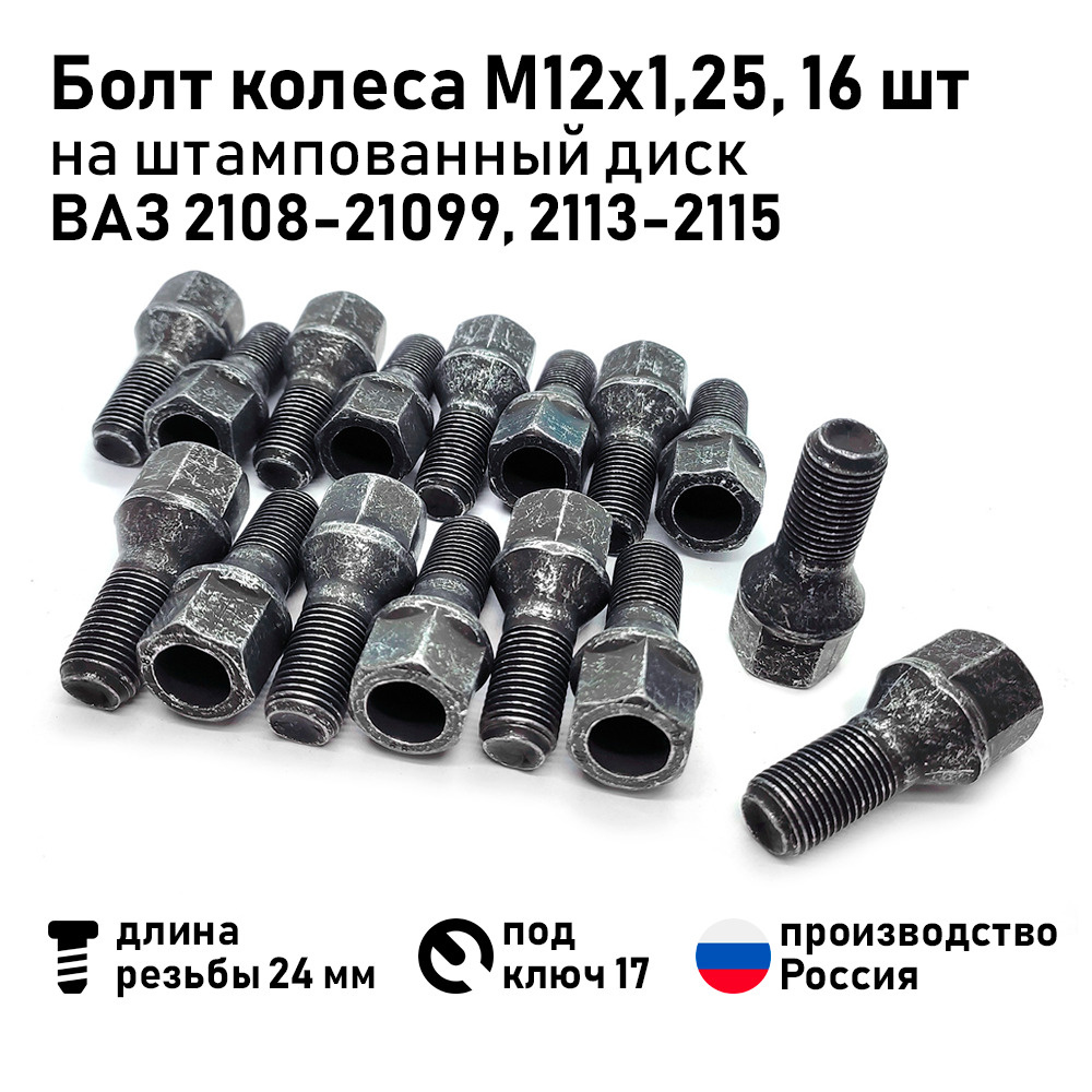 Вектор Болт колесный М12 х 1,25, 24 мм, 16 шт.