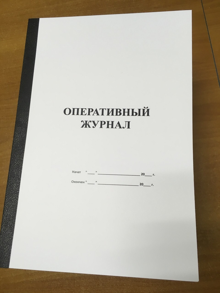 Журнал оперативный, 50 листов - 100 страниц - купить с доставкой по ...