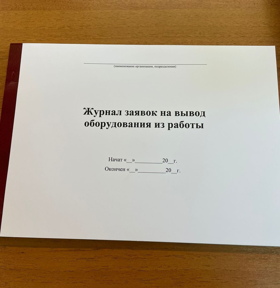 Книга учета Журнал заявок на вывод оборудования из работы, 50 листов - 100  страниц - купить с доставкой по выгодным ценам в интернет-магазине OZON  (578139281)