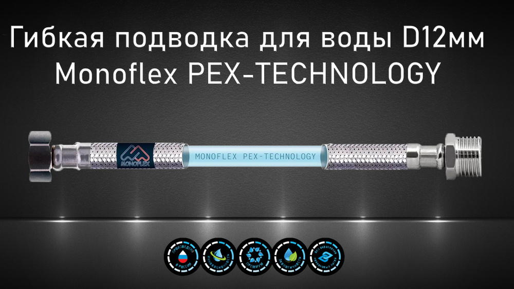 Гибкая подводка для воды MONOFLEX PEX 1/2" х 50 см (гайка - штуцер)  #1