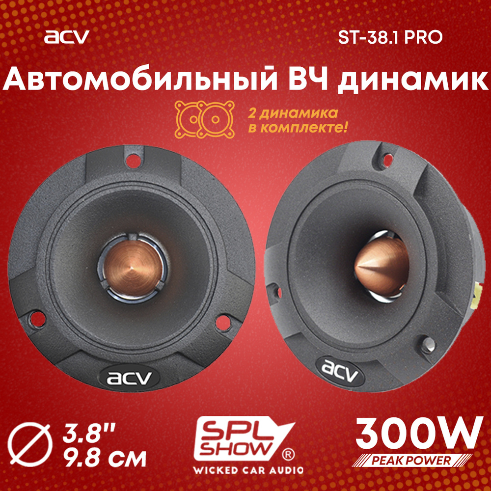 Автомобильная акустика ACV ST-38.1 PRO SPL Show ВЧ динамик / Колонки для авто  #1