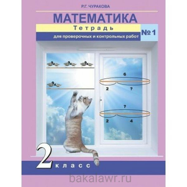 Чуракова. Математика 2 класс. Тетрадь для проверочных и контрольных ...