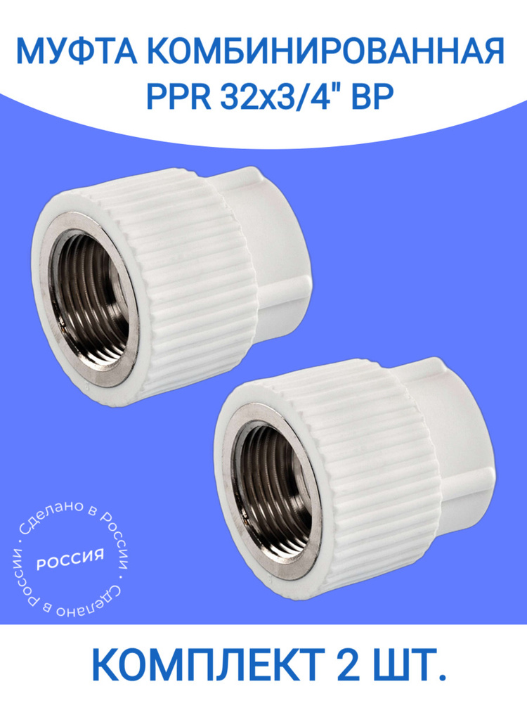 Муфта 32x3/4" полипропиленовая комбинированная, переходная НР комплект ...