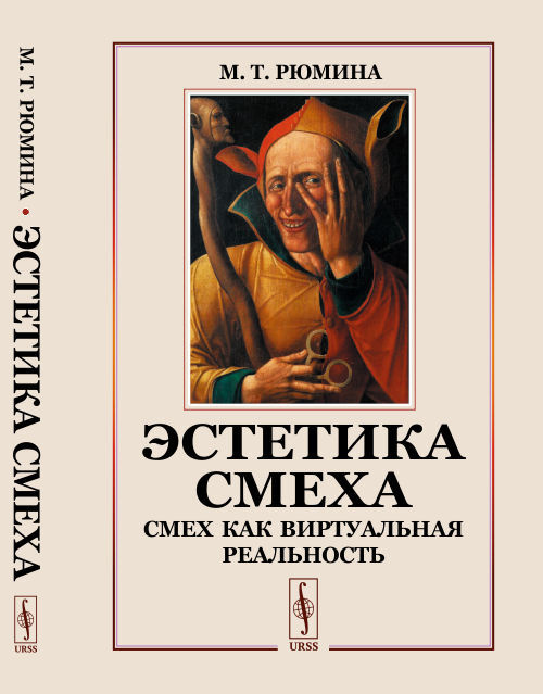 Эстетика смеха: Смех как виртуальная реальность | Рюмина Марина Тулеухановна  #1