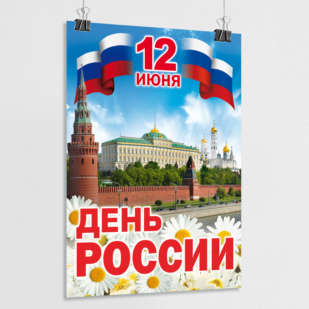 Плакат на День России, 12 июня / А-2 (42x60 см.) #1