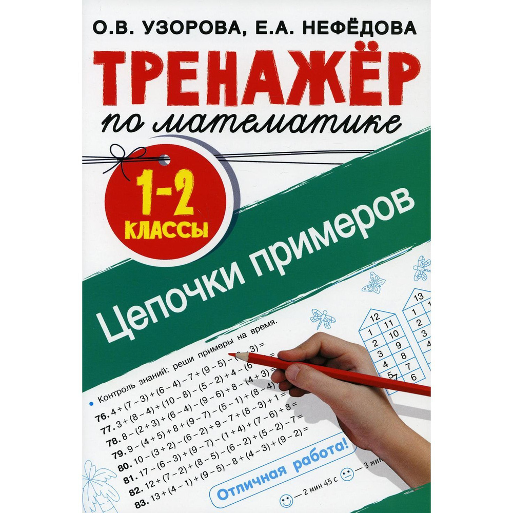 Тренажёр по математике. Цепочки примеров. 1-2 классы, Узорова Ольга  Васильевна, Нефедова Елена Алексеевна | Узорова Ольга Васильевна