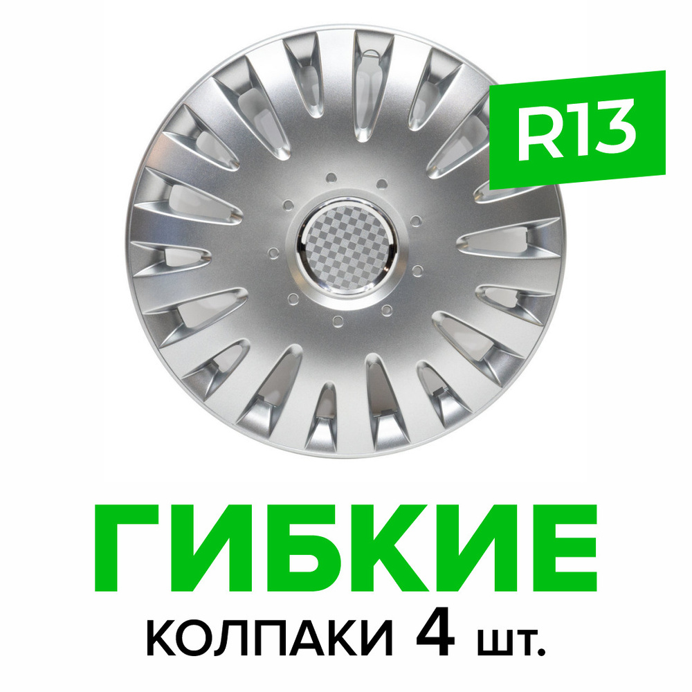 Гибкие колпаки на колёса R13 SKS 108 (SJS) штампованные диски авто 4 шт. -  купить по выгодной цене в интернет-магазине OZON (584631094)