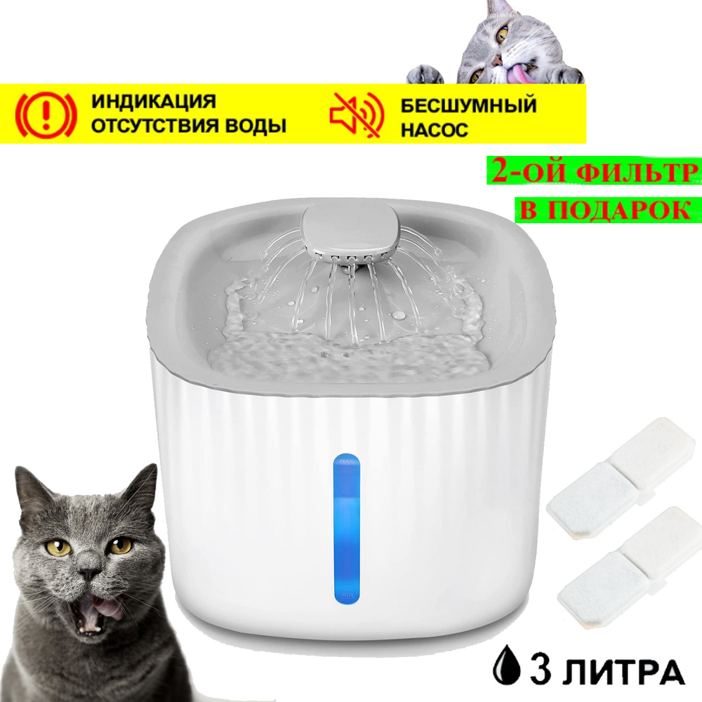 поилка для кошек, электро поилка фонтан для кошек ,отключение звука,  функция защиты от засухи, 3 л - купить с доставкой по выгодным ценам в  интернет-магазине OZON (561009533)