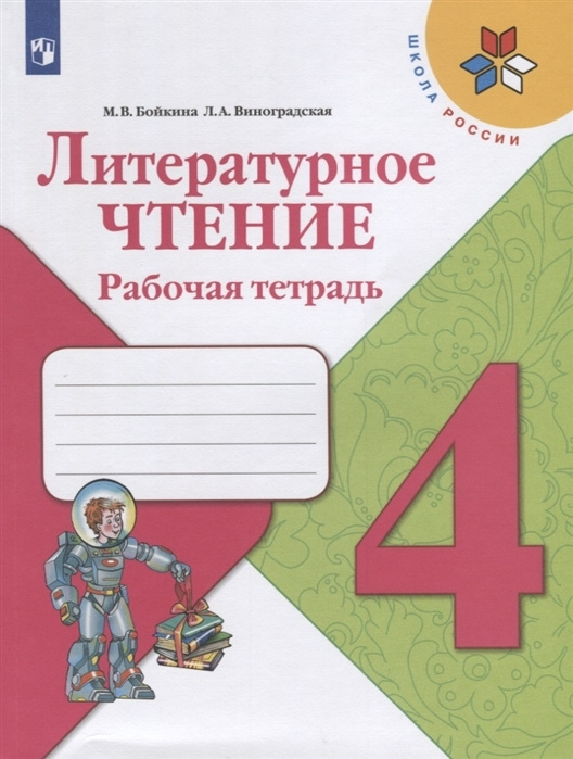 Литературное чтение. Рабочая тетрадь. 4 класс. Школа России. Бойкина М. В. | Бойкина М. В., Виноградская #1