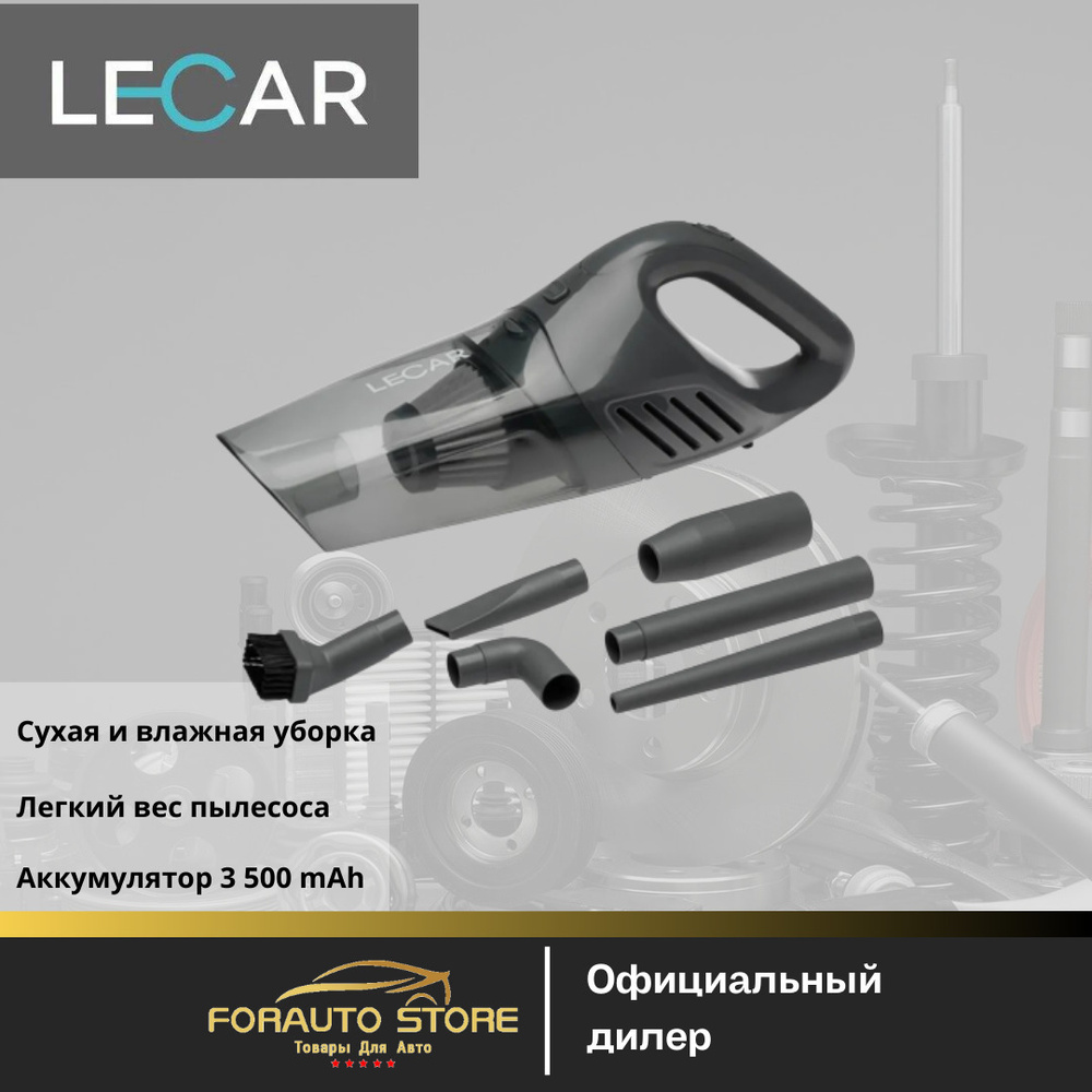Пылесос автомобильный 150Вт, 3 500mAh (LECAR)!!!!