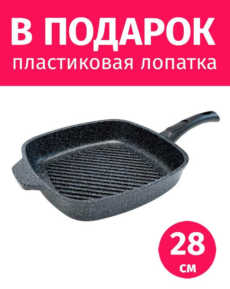 Сковорода гриль со съемной ручкой 28см НЕВА МЕТАЛЛ ПОСУДА Байкал с каменным покрытием, Россия #1